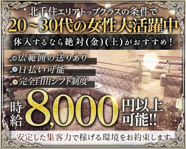 【北千住】CLUB LEGEND（レジェンド）（足立区）の女性バイト求人情報