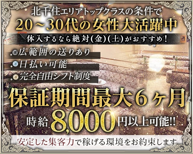 【北千住】CLUB LEGEND（レジェンド）（東京都）の女性バイト求人情報