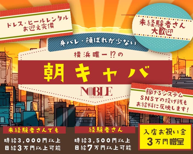 【朝】横浜ノーブル（神奈川県）の女性バイト求人情報