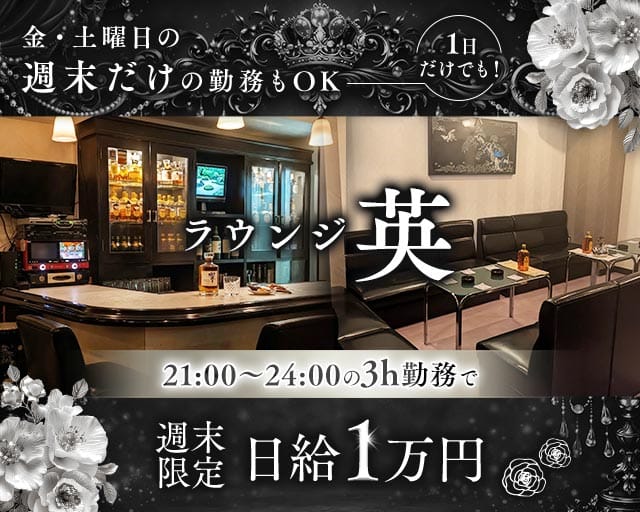 ラウンジ英（兵庫県）の女性バイト求人情報