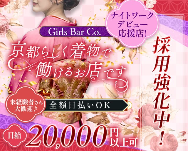 【先斗町】Girls Bar Co.（コー）（京都府）の女性バイト求人情報