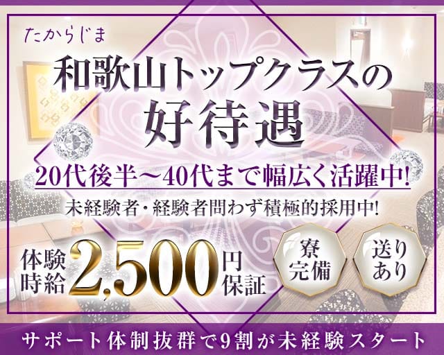 たからじま（和歌山県）の女性バイト求人情報