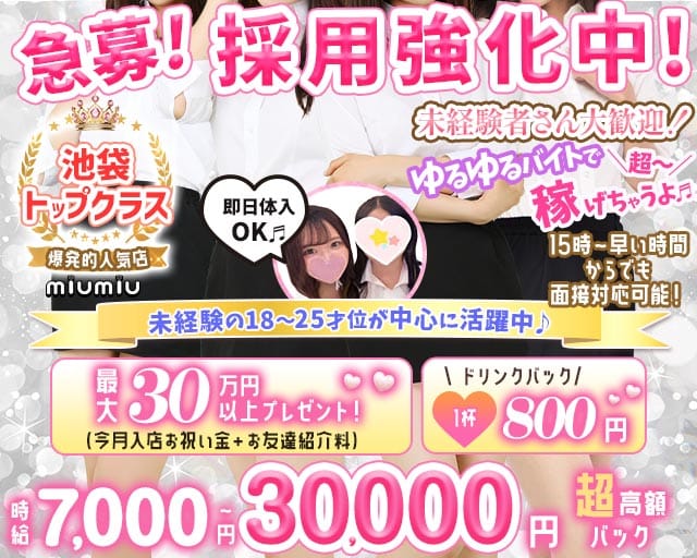 【コンセプトラウンジ】miu-miu（ミュウミュウ）（豊島区）の女性バイト求人情報