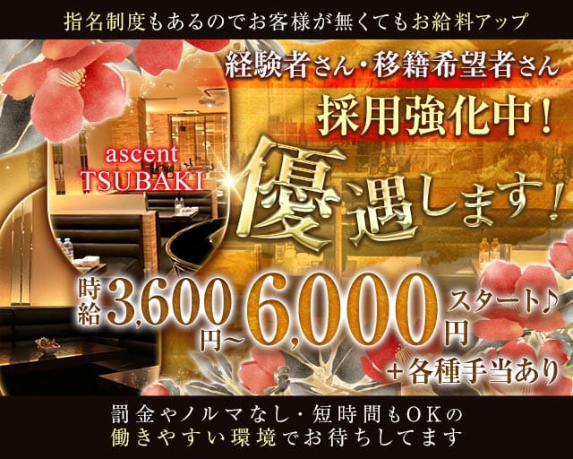 ascent TSUBAKI～アッセント ツバキ～（大阪市中央区）の女性バイト求人情報