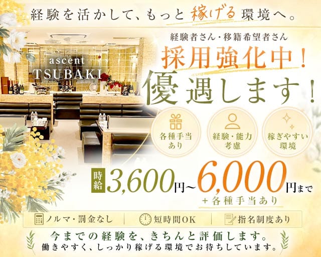 ascent TSUBAKI～アッセント ツバキ～（大阪市）の女性バイト求人情報
