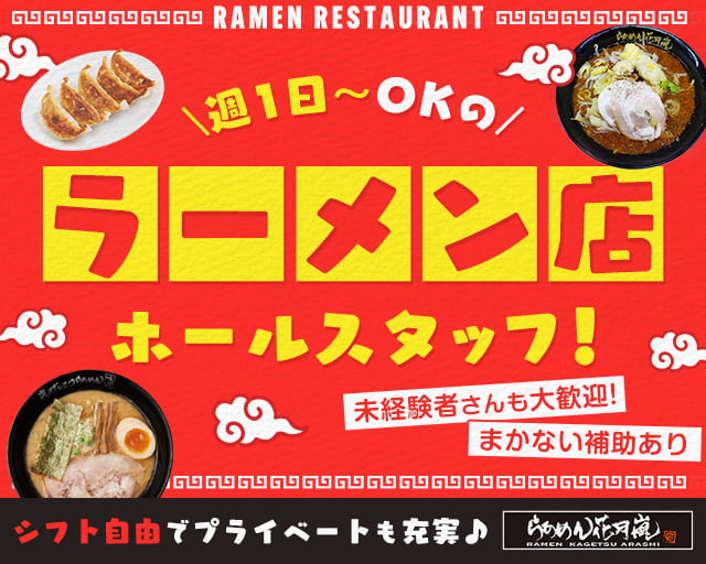 らあめん花月嵐 下戸田店（埼玉県）の女性バイト求人情報