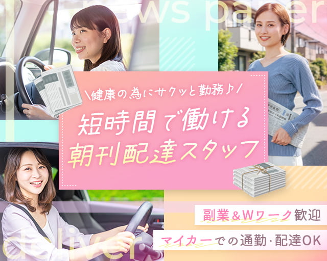 中日新聞高山西部専売店（安八郡）の女性バイト求人情報