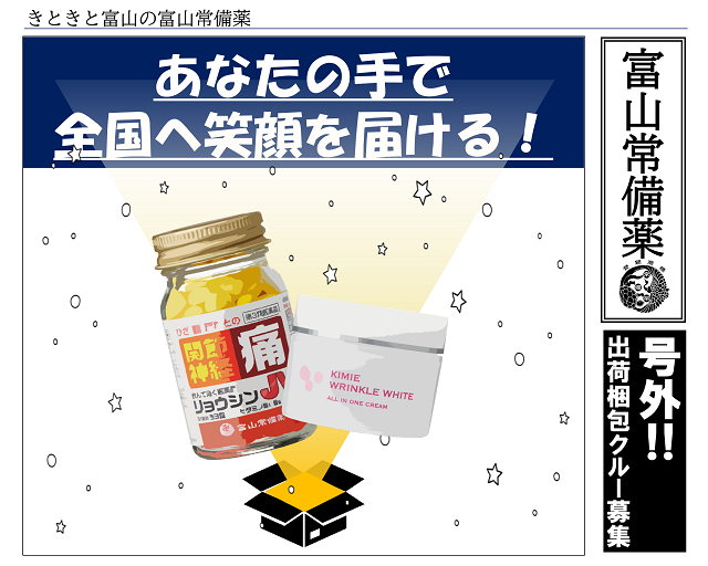 株式会社 富山常備薬（氷見市）の女性バイト求人情報