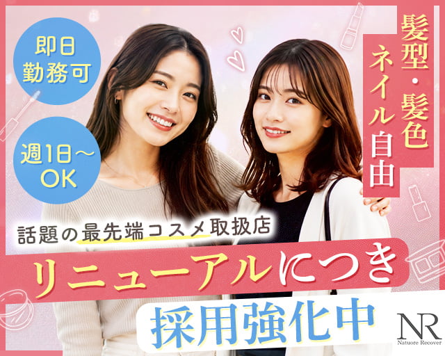 ナチュレリカバー株式会社（東京都）の女性バイト求人情報