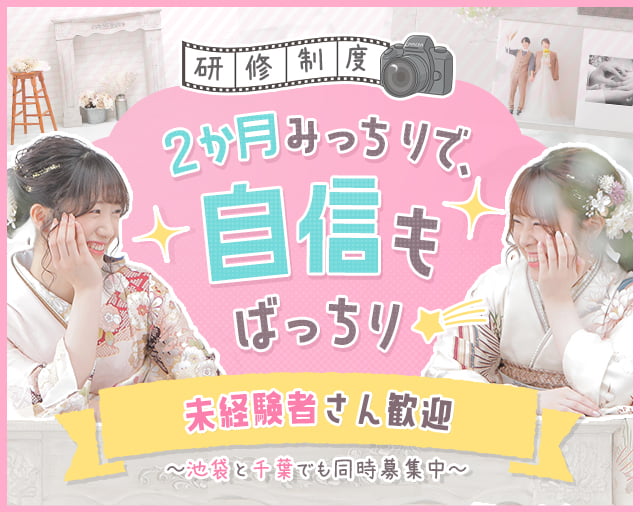 フォトスタジオプリンセス大宮店の女性バイト求人情報
