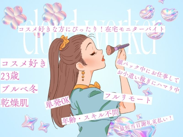 株式会社クラウドワーカー【ご自宅でのお仕事】（神奈川県）の女性バイト求人情報