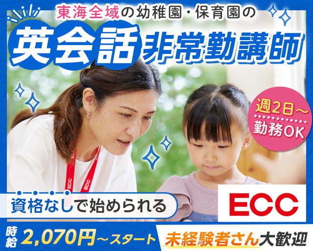 株式会社ECC（愛知県）の女性バイト求人情報