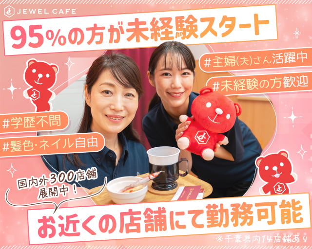 JEWEL CAFE(ジュエルカフェ)イオンモール木更津店の女性バイト求人情報