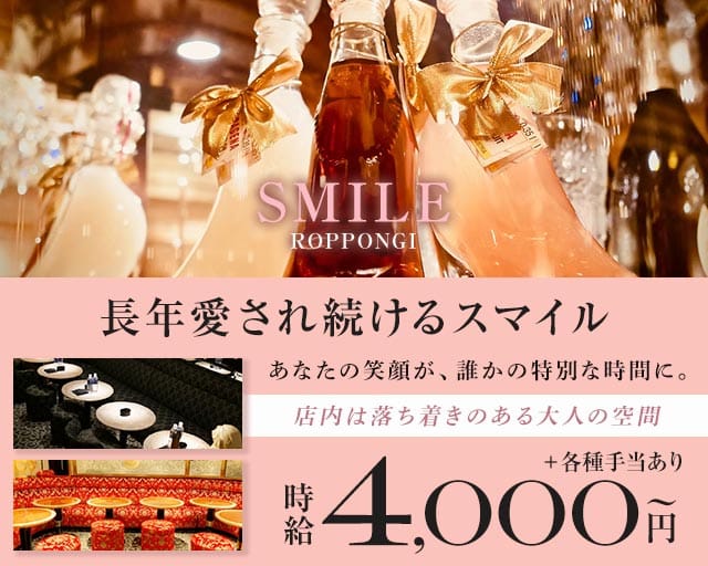 SMILE ROPPONGI（スマイル）（東京都）の女性バイト求人情報