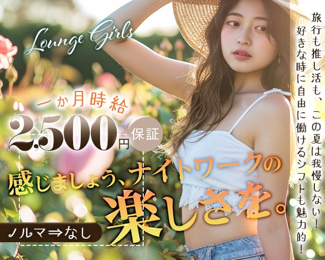 Lounge Girl's（ガールズ）（滋賀県）の女性バイト求人情報