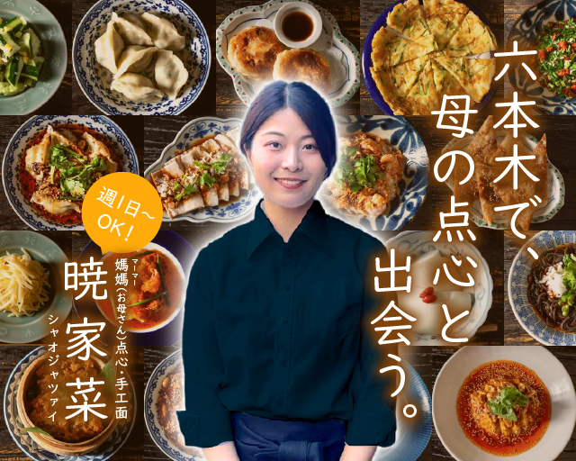 暁家菜 六本木店【4104】（東京都）の女性バイト求人情報