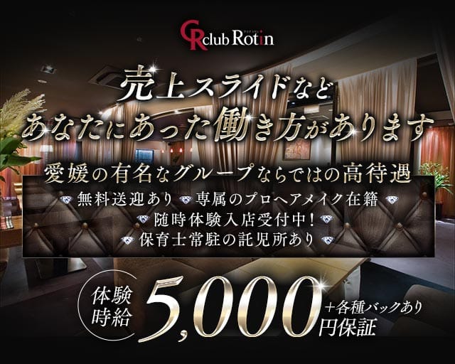 Club Rotin（ラタン）（松山市）の女性バイト求人情報