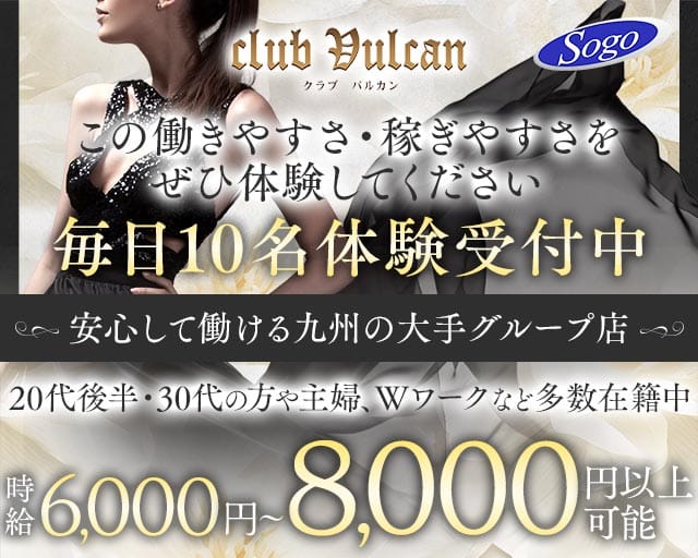club Vulcan（バルカン）（大分県）の女性バイト求人情報