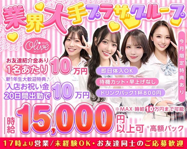 コンセプトラウンジ OLIVE 池袋西口店（オリーブ）（豊島区）の女性バイト求人情報
