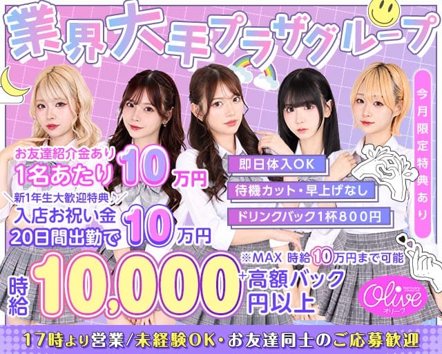 コンセプトラウンジ OLIVE 池袋西口店（オリーブ）（豊島区）の女性バイト求人情報