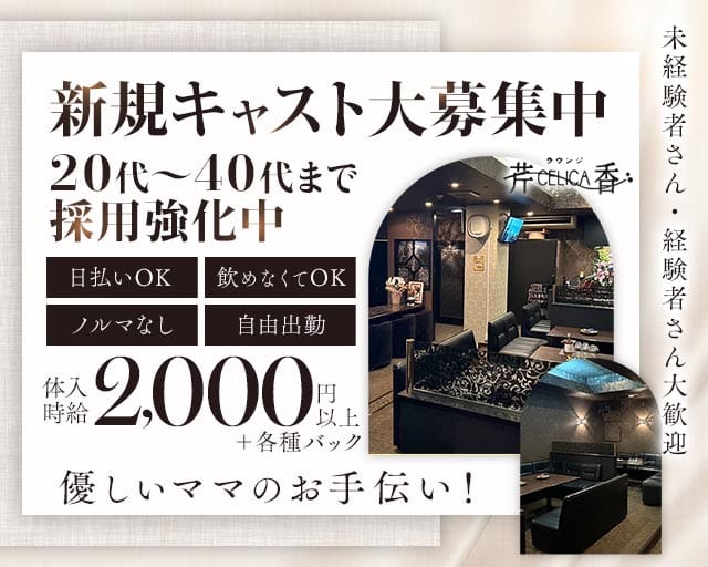 ラウンジ芹香（セリカ）（大分県）の女性バイト求人情報