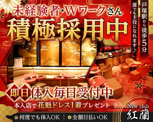 NewClub 紅蘭（くらん）（神奈川県）の女性バイト求人情報