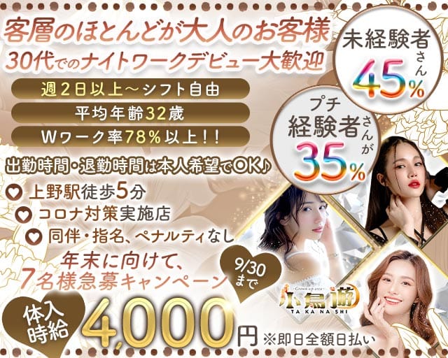 美姉ラウンジ 小鳥遊（たかなし）（台東区）の女性バイト求人情報