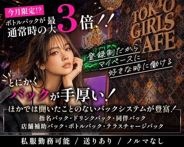 【神田】TOKYO GIRLS CAFE（トウキョウガールズカフェ）の女性バイト求人情報