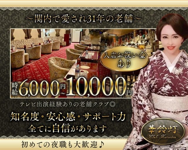 華鈴灯（かりんとう）（神奈川県）の女性バイト求人情報