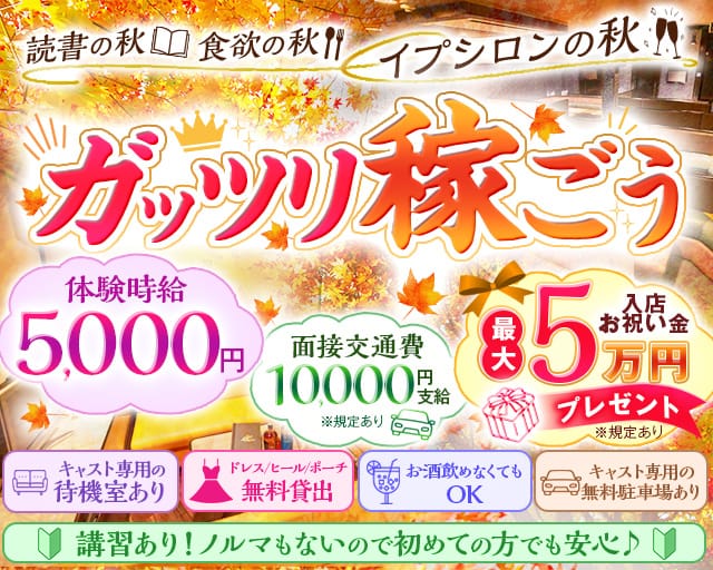 【高畑】EPSILON（イプシロン）（愛知県）の女性バイト求人情報