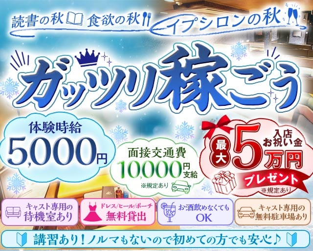 【高畑】EPSILON（イプシロン）（名古屋市中村区）の女性バイト求人情報