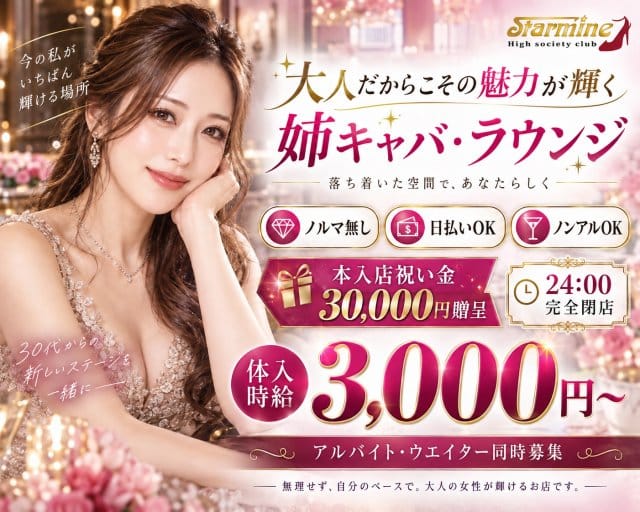 star mine -スターマイン-（神奈川県）の女性バイト求人情報
