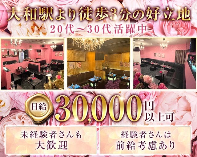 La Vie en Rose ーラヴィアンローズー（神奈川県）の女性バイト求人情報