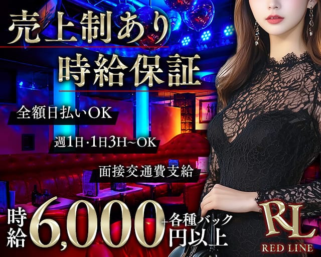 REDLINE（レッドライン）（東京都）の女性バイト求人情報