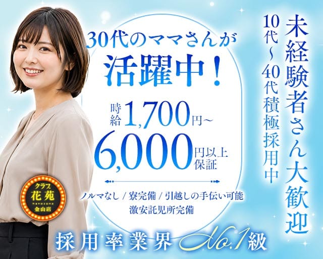 【金山】クラブ花苑　金山店（名古屋市）の女性バイト求人情報