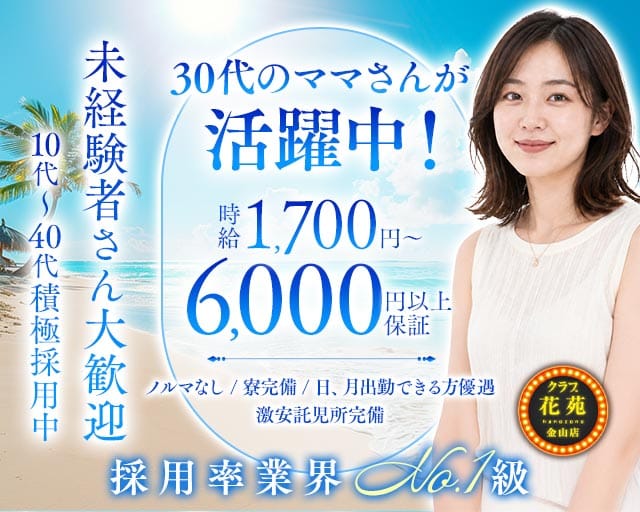 【金山】クラブ花苑　金山店（愛知県）の女性バイト求人情報