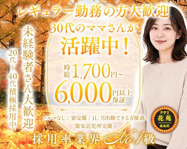【金山】クラブ花苑　金山店（愛知県）の女性バイト求人情報
