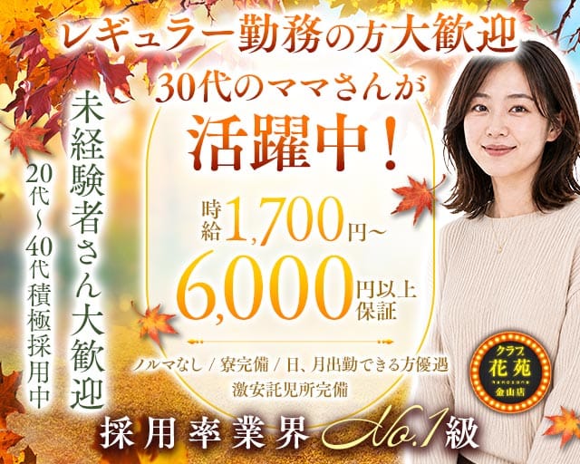 【金山】クラブ花苑　金山店（愛知県）の女性バイト求人情報