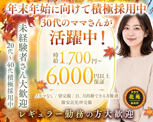 【金山】クラブ花苑　金山店（愛知県）の女性バイト求人情報