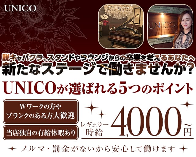 【会員制】UNICO（ウニコ）（広島市）の女性バイト求人情報