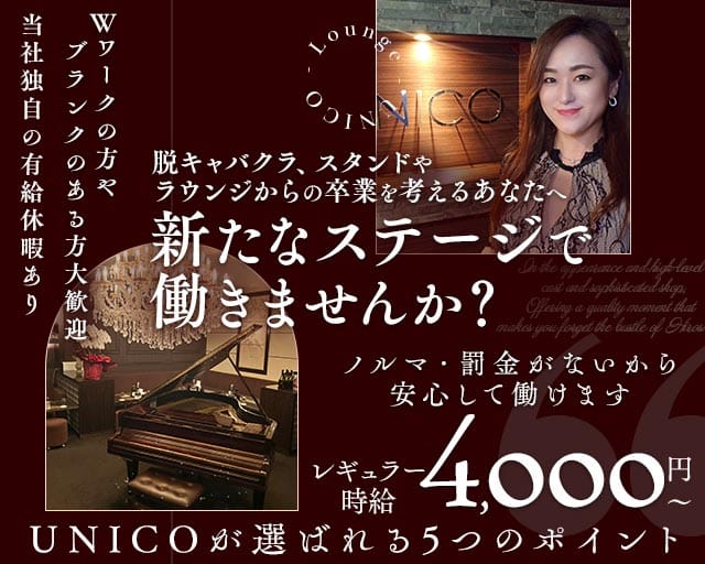 【会員制】UNICO（ウニコ）の女性バイト求人情報