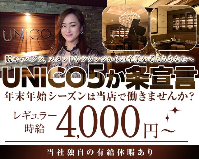 【会員制】UNICO（ウニコ）（広島県）の女性バイト求人情報