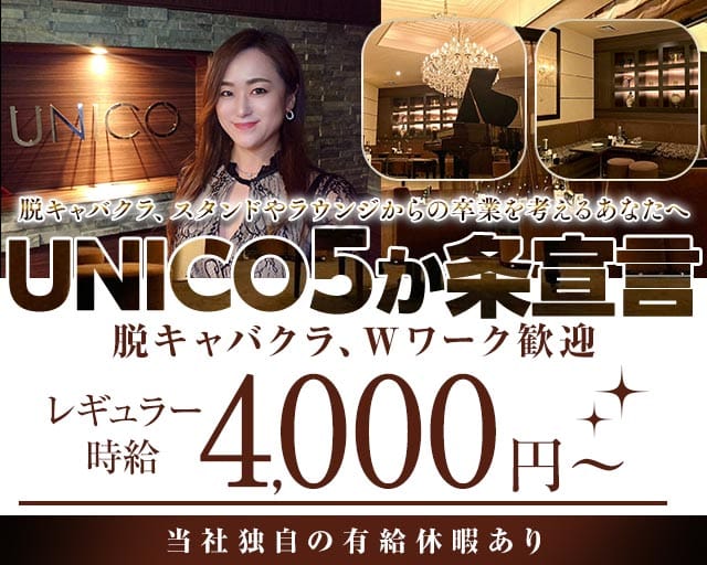 【会員制】UNICO（ウニコ）（広島市）の女性バイト求人情報
