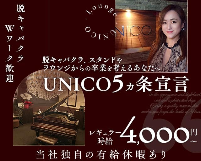 【会員制】UNICO（ウニコ）（広島県）の女性バイト求人情報