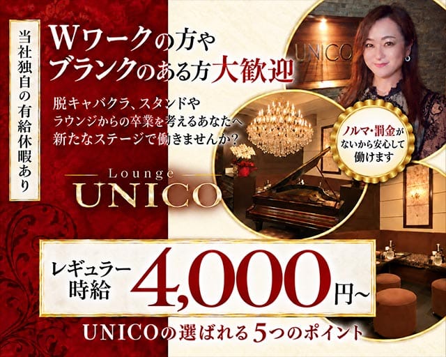 【会員制】UNICO（ウニコ）（広島県）の女性バイト求人情報