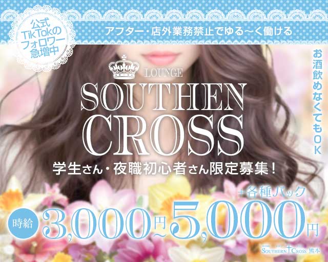 サザンクロス熊本（熊本県）の女性バイト求人情報