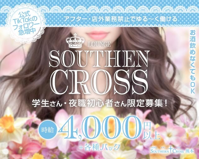 サザンクロス熊本（熊本県）の女性バイト求人情報