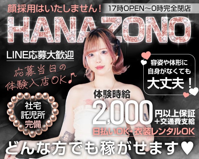 HANAZONO 名駅店（ハナゾノ）（名古屋市中区）の女性バイト求人情報