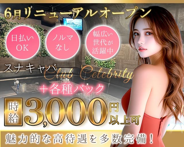 【武蔵新城】CLUB Celebrity（セレブリティ）（神奈川県）の女性バイト求人情報