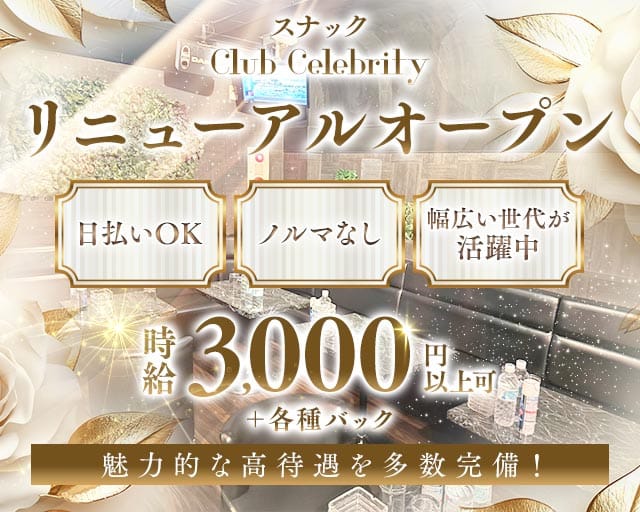 CLUB Celebrity（セレブリティ）（神奈川県）の女性バイト求人情報